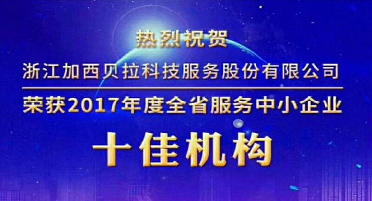 加西貝拉科技服務(wù)公司獲評全省服務(wù)中小企業(yè)十佳機構(gòu)